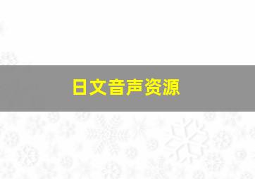 日文音声资源