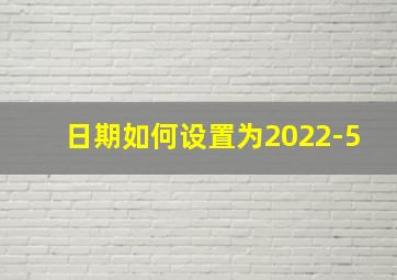 日期如何设置为2022-5