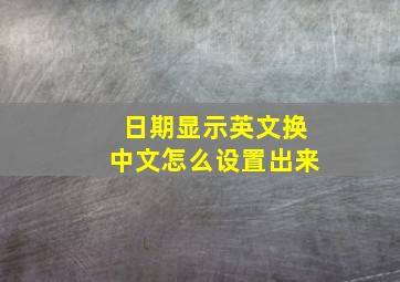 日期显示英文换中文怎么设置出来