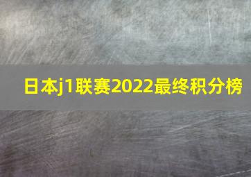 日本j1联赛2022最终积分榜