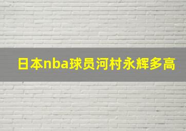 日本nba球员河村永辉多高