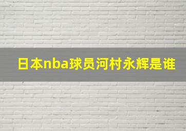 日本nba球员河村永辉是谁