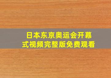 日本东京奥运会开幕式视频完整版免费观看