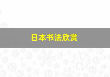 日本书法欣赏