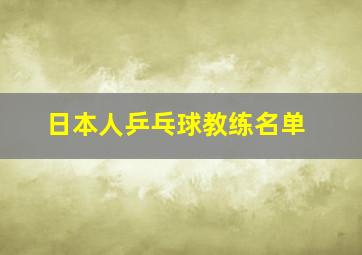 日本人乒乓球教练名单