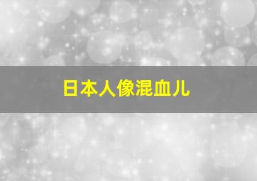 日本人像混血儿