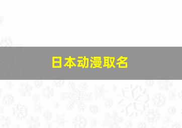 日本动漫取名