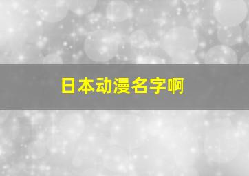 日本动漫名字啊