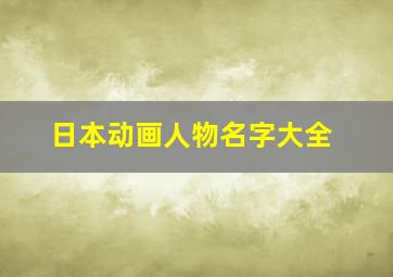 日本动画人物名字大全