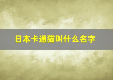 日本卡通猫叫什么名字