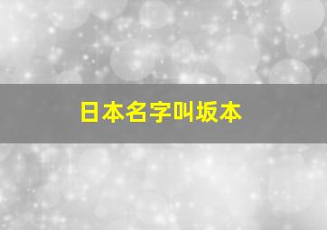 日本名字叫坂本