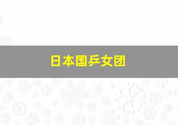 日本国乒女团