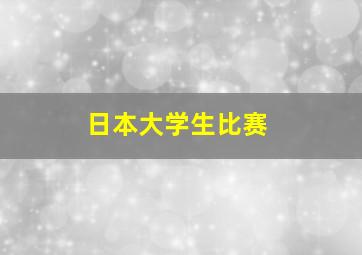 日本大学生比赛