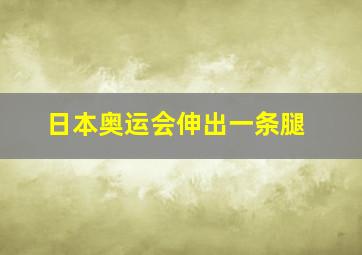 日本奥运会伸出一条腿