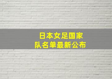 日本女足国家队名单最新公布