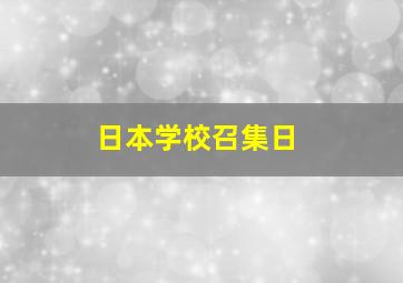 日本学校召集日