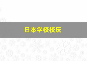 日本学校校庆