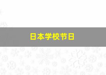 日本学校节日