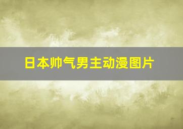 日本帅气男主动漫图片