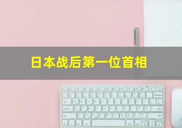 日本战后第一位首相