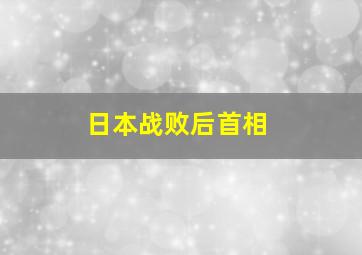 日本战败后首相