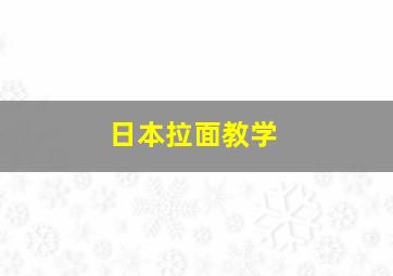 日本拉面教学