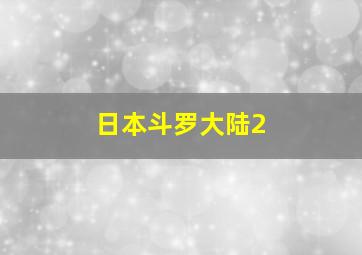 日本斗罗大陆2