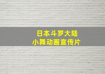 日本斗罗大陆小舞动画宣传片