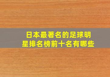 日本最著名的足球明星排名榜前十名有哪些