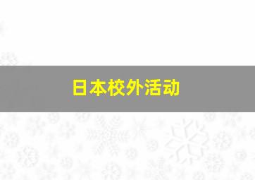 日本校外活动