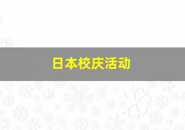 日本校庆活动