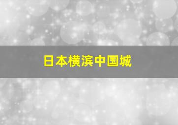 日本横滨中国城