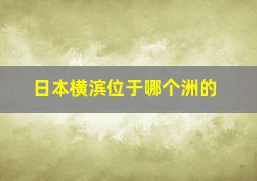 日本横滨位于哪个洲的