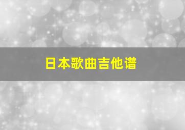 日本歌曲吉他谱