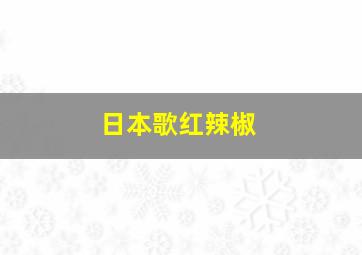 日本歌红辣椒