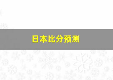 日本比分预测