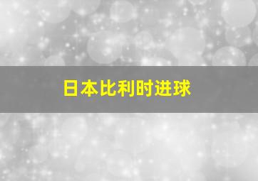 日本比利时进球