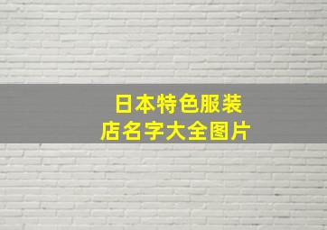 日本特色服装店名字大全图片