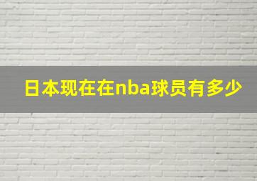 日本现在在nba球员有多少