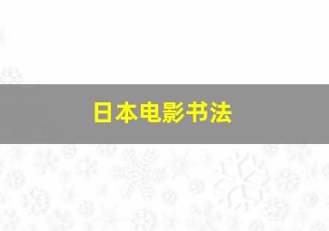 日本电影书法