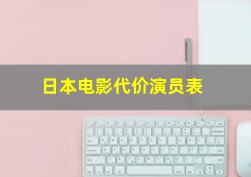 日本电影代价演员表