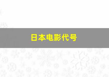 日本电影代号