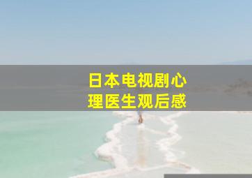 日本电视剧心理医生观后感