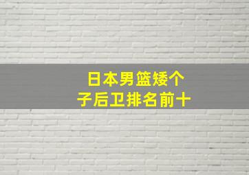 日本男篮矮个子后卫排名前十