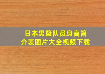 日本男篮队员身高简介表图片大全视频下载