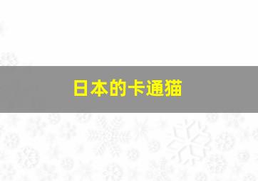 日本的卡通猫