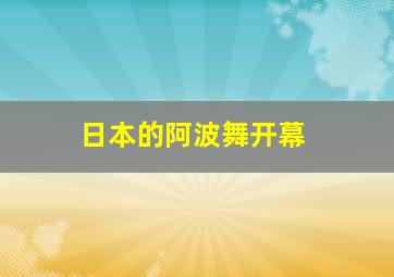 日本的阿波舞开幕