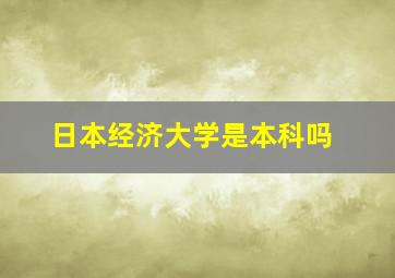 日本经济大学是本科吗