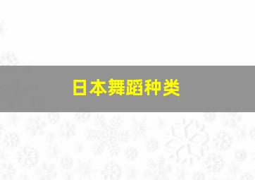 日本舞蹈种类