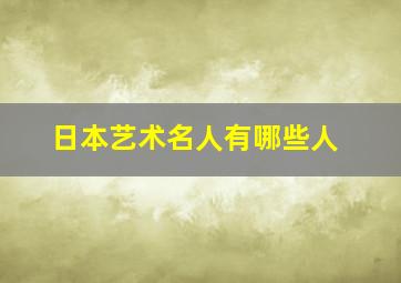 日本艺术名人有哪些人